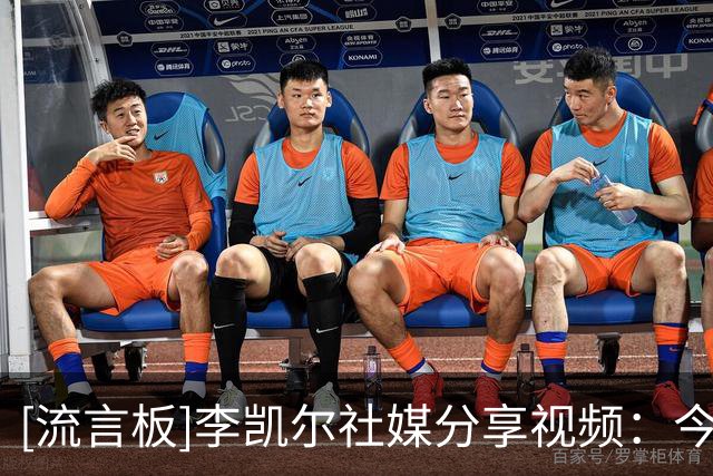 [流言板]李凯尔社媒分享视频：今年会是特别的一年，迫不及待见到你们了
